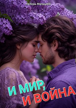 И МИР, И ВОЙНА