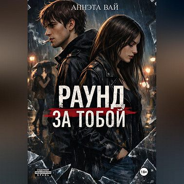 «Раунд за тобой»