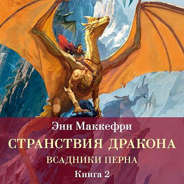 Всадники Перна. Странствия дракона