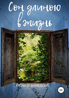 Сон длиною в жизнь