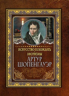Искусство побеждать. Афоризмы