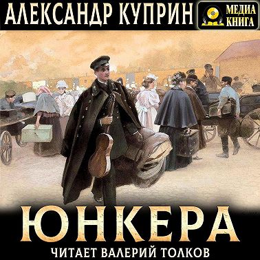 Юнкера