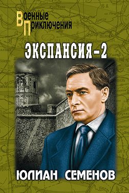 Экспансия-2