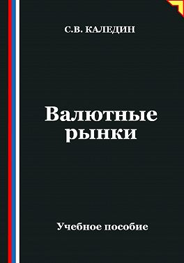 Валютные рынки