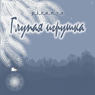 Глупая игрушка / Забавная лирическая зарисовка на новогоднюю тему