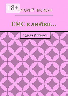 СМС в любви… Подари ей улыбку)
