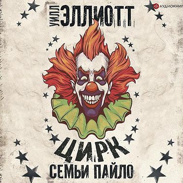 Цирк семьи Пайло