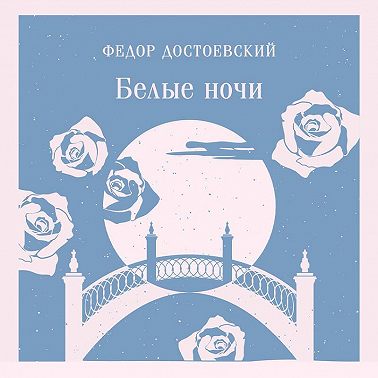 Белые ночи