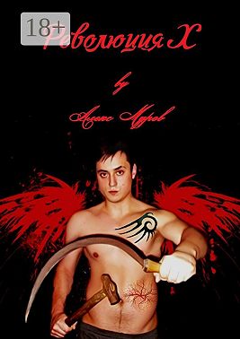 Революция Х