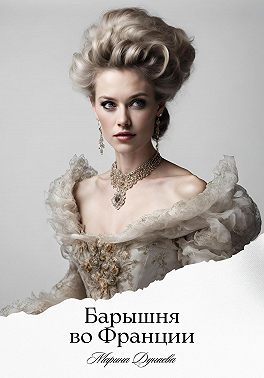 Барышня во Франции