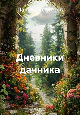 Дневники дачника