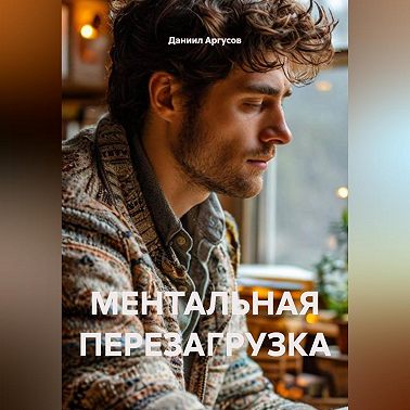 МЕНТАЛЬНАЯ ПЕРЕЗАГРУЗКА
