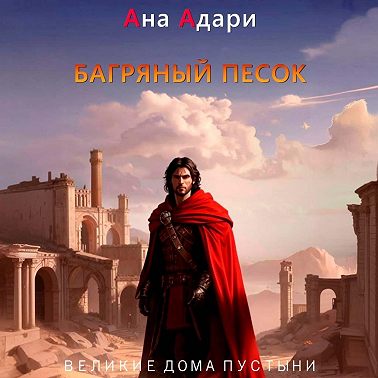 Багряный песок