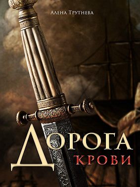 Дорога крови