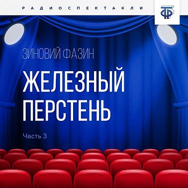 Железный перстень. Глава 3