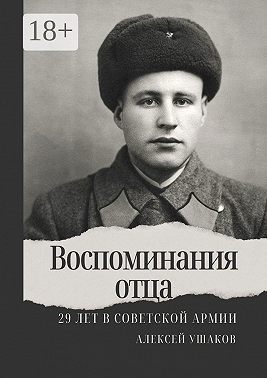 Воспоминания отца. 29 лет в Советской Арми