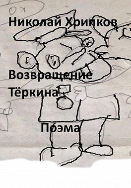 Возвращение Тёркина
