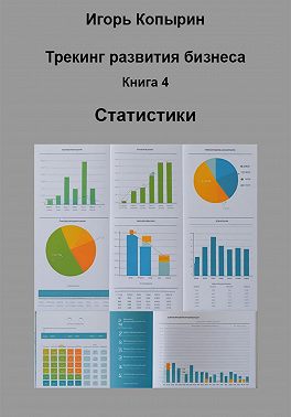 Книга 4 Статистики