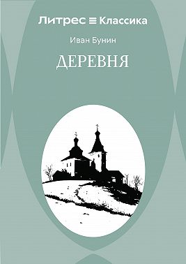 Деревня