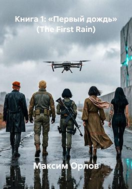 Книга 1. Первый дождь (The First Rain)