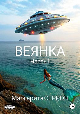 Веянка. Часть 1