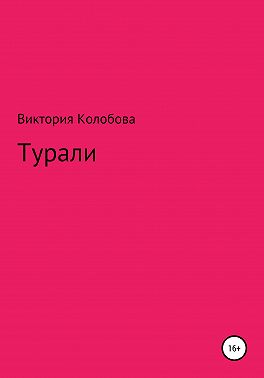 Турали