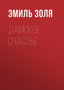 Дамское счастье