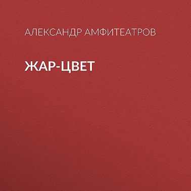 Жар-Цвет