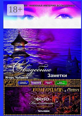 Свадебные заметки. Часть первая