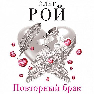 Повторный брак