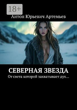 Северная звезда. От света которой захватывает дух…