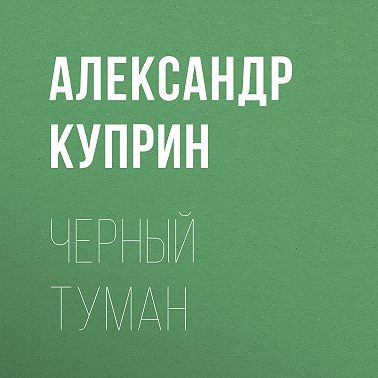 Черный туман