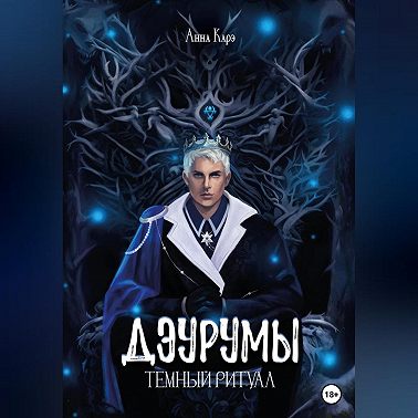 Дэурумы. Тёмный ритуал