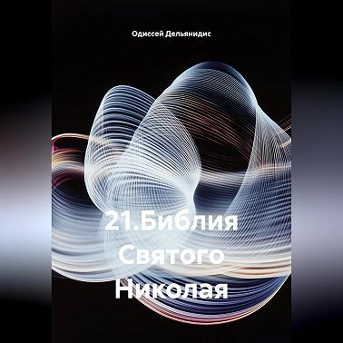 21.Библия Святого Николая