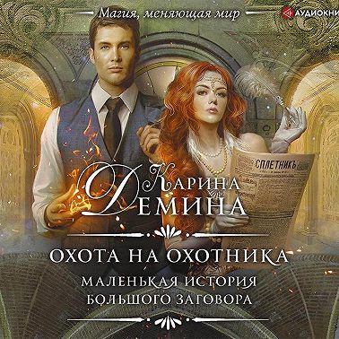 Охота на охотника