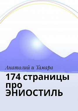 174 страницы про эниостиль