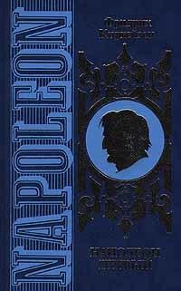 Наполеон Первый. Его жизнь и его время