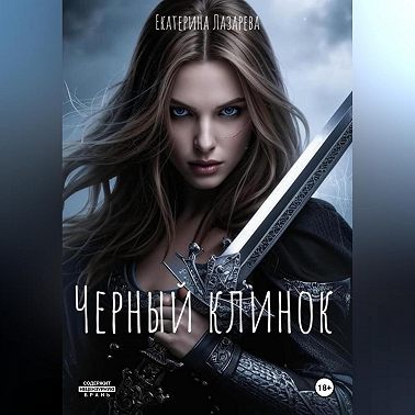 Черный Клинок