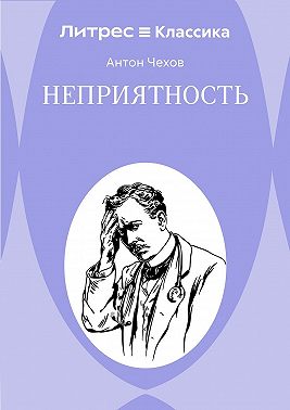 Неприятность