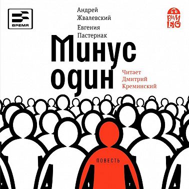 Минус один