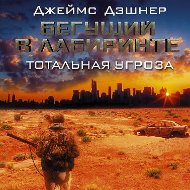 Бегущий в Лабиринте. Тотальная угроза