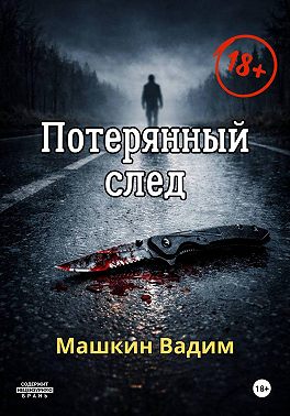 Потерянный след
