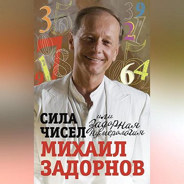 Сила чисел, или Задорная нумерология