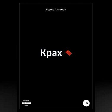 Крах