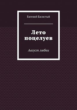 Лето поцелуев. Август любви