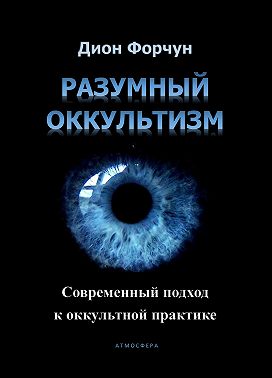Разумный оккультизм. Современный подход к оккультной практике