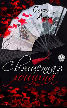 Священная лощина