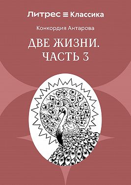Две жизни. Часть 3