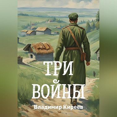 Три войны