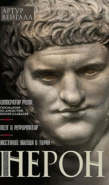 Нерон. Император Рима